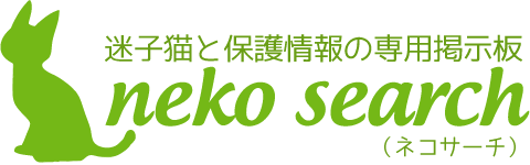 ネコサーチ | 迷子猫と保護情報の専用掲示板 - ネコサーチは、迷子の猫と飼い主が無事に再会できるように、だれでも投稿・検索ができる簡単さと、個人情報の安全性に配慮をした、無料の掲示板サイトです。