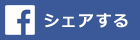 Facebookでシェア