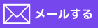 メールで知らせる