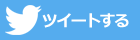 Twitterでツイート