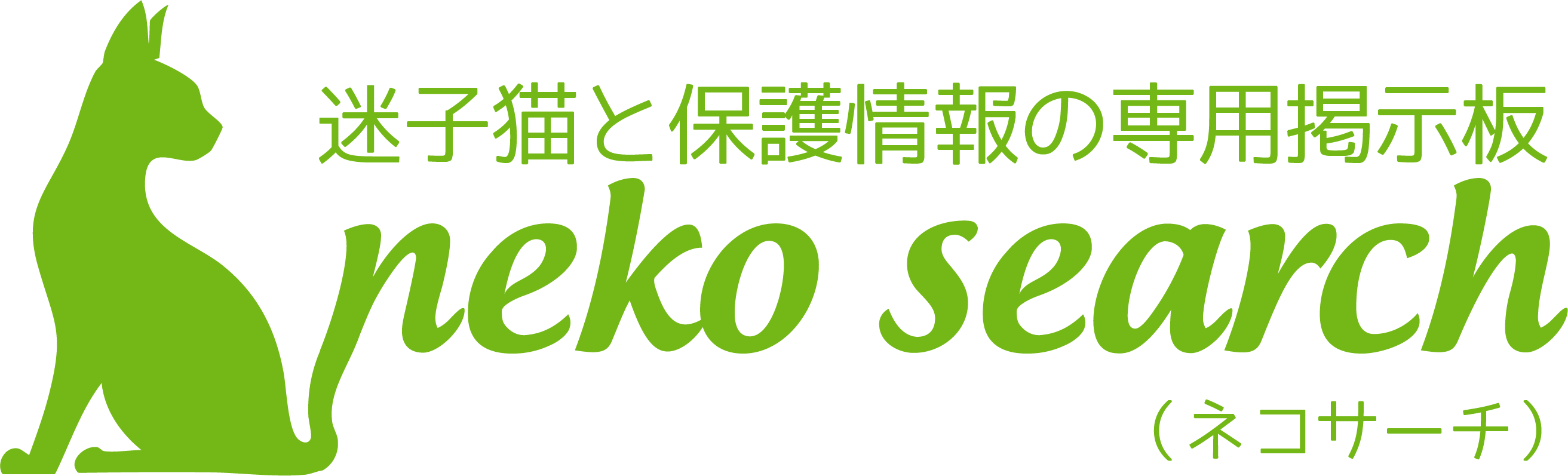 ネコサーチ | 迷子猫と保護情報の専用掲示板